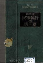 民事執行の実務:問答式 2（1991.03 PDF版）