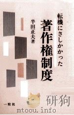 転機にさしかかった著作権制度（1994.11 PDF版）
