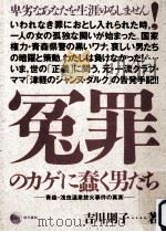 冤罪のカゲに蠢く男たち:青森·浅虫温泉放火事件の真実（1990.04 PDF版）