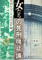 女たちの死刑廃止「論」（1984.11 PDF版）