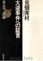 大逆事件への証言（1975.01 PDF版）