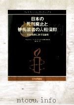 日本の死刑廃止と被拘禁者の人権保障:日本政府に対する勧告:アムネスティ·インターナショナル調査団報告書 1991.02 PDF电子版封面 アムネスティ·インターナショナル編著