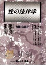 性の法律学（1991.11 PDF版）