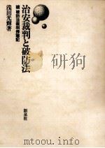 治安裁判と破防法:続破防法裁判傍聴記（1978.04 PDF版）