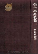 保全処分概論（1972.07 PDF版）