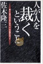 人が人を裁くということ:罪と人間のはざまにある“心の記録を追って（1998.03 PDF版）