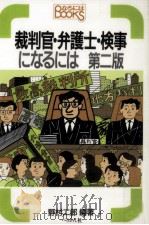 裁判官·弁護士·検事になるには.第2版（1989.05 PDF版）