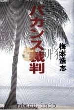 バカンス裁判（1989.08 PDF版）