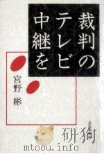 裁判のテレビ中継を（1993.07 PDF版）