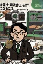 弁理士·司法書士·土地家屋調査士になるには 1981.06 PDF电子版封面 斑目俊一郎著