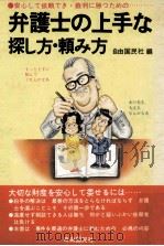 弁護士の上手な探し方·頼み方:安心して頼め·裁判に勝つための…（1982.02 PDF版）