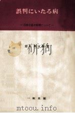 誤判にいたる病:自由心証の病理について（1967.02 PDF版）