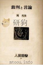 裁判と言論（1979.05 PDF版）