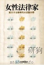 女性法律家:拡大する新時代の活動分野（1983.06 PDF版）