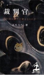 裁判官:人の命は権力で奪えるものか（1955.03 PDF版）