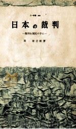 日本の裁判:裁判を国民の手に（1959.12 PDF版）