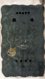 裁判（1951.05 PDF版）