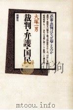 裁判·弁護·国民:誤審·誤判はなぜ起こるのか（1983.04 PDF版）