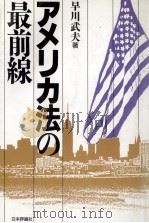 アメリカ法の最前線（1989.07 PDF版）