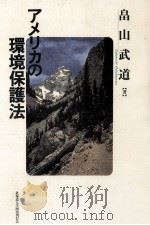 アメリカの環境保護法（1992.02 PDF版）
