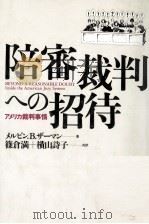陪審裁判への招待:アメリカ裁判事情（1990.02 PDF版）