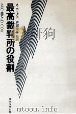 最高裁判所の役割（1979.12 PDF版）