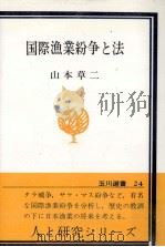 国際漁業紛争と法（1976.04 PDF版）