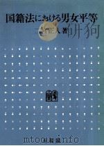 国籍法における男女平等:比較法的一考察（1983.07 PDF版）