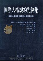 国際人権規約先例集:規約人権委員会精選決定集 1（1989.01 PDF版）