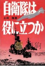 自衛隊は役に立つか（1975.08 PDF版）