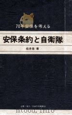 安保条約と自衛隊（1969.10 PDF版）