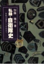私録·自衛隊史:警察予備隊から今日まで 1979.07 PDF电子版封面 加藤陽三著