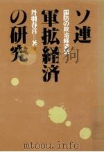 ソ連軍拡経済の研究:国防の政治経済学（1982.12 PDF版）