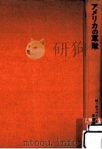 アメリカの軍隊（1972.10 PDF版）