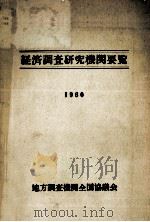 経済調査研究機関要覧 1960（1959.12 PDF版）