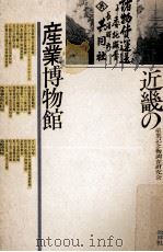 近畿の産業博物館（1990.11 PDF版）