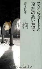 スタンフォードと京都のあいだで（1991.06 PDF版）