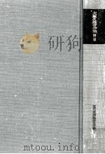 近代欧洲経済史序説（1969.02 PDF版）
