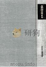 共同体の基礎理論（1969.08 PDF版）