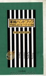 軍縮ハンドブック:平和をよむキーワード100（1989.02 PDF版）