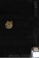 防衛論とアジア 1968.06 PDF电子版封面 小谷秀二郎著
