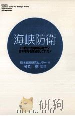 海峡防衛:いまなぜ海峡防衛か?:日本を守る焦点は、これだ! 1987.11 PDF电子版封面 日本戦略研究センター編