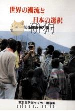 世界の潮流と日本の選択（1995.02 PDF版）