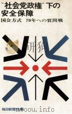 “社会党政権下の安全保障:国会方式·70年への質問戦 1969.02 PDF电子版封面 毎日新聞社