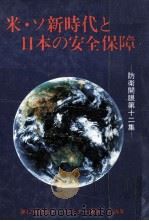 米·ソ新時代と日本の安全保障:第12回防衛トップセミナー講演·討論集   1986.03  PDF电子版封面    田久保忠衛[ほか]著 