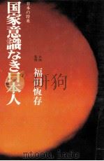 国家意識なき日本人（1976.03 PDF版）