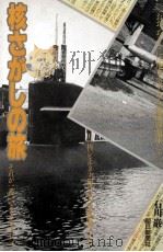 核さがしの旅（1983.06 PDF版）