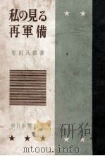 私の見る再軍備（1952.04 PDF版）