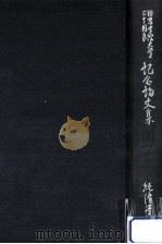 関東学院大学三十周年記念論文集（1979.05 PDF版）