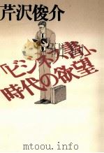 「ビジネス書」、時代の欲望（1993.10 PDF版）